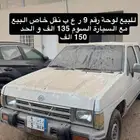 لوحة رقم 9 فردي و رقم 1 نقل رعب 9 مصدر نادر