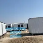 بركس بورتبل غرف حارس كرانفان بيوت جاهزه بورتبلات