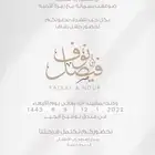 تصميم بطاقات ودعوات الزواج   عقد القران   تخرج   مواليد