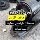 هوندا اكورد مقصات 2013-2014-2015-2016-2017