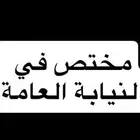 محامي مختص في النيابة