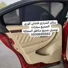 ستاير سيارات عازله عن شمس وحرارتها مخرم و كاتم قماش كوري