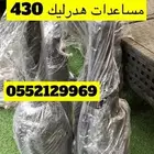 مساعدات هدرليك لكزس 430