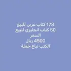 178 كتاب عربي و 50 كتاب إنجليزي