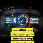 اضافة تحكم لد نهاري وايقاف Auto start stop