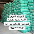 نشارة للخيل و نشارة دواجن