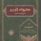 كتاب ديوان جرير