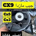 قطع مازدا cx9 قطع مازدا 6 اصلي وكاله