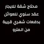 احتاج. شقه للايجار