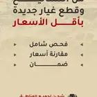 توفير قطع غيار جديد ومستعمل