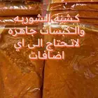 كشنة جاهزه للشوربه والكبسات