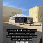 للبيع بيوت شعر وخيام ومجالس وخيمة الصقور