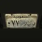 لوحة مميزة ( ر ك ر 77 )