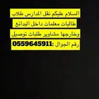 نقل طلاب وطالبات ومدرسات في بدايع