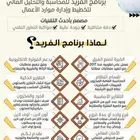 برنامج الفريد للمحاسبة والتحليل المالي ونقاط البيع ERP