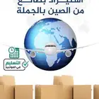 استيرادك من الصين يوفر 35بالمية