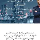 المعهد الوطني للتدريب الصناعي