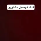 توصيل مشاوير داخل الغاط وخارجها