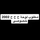 مطلوب لوحة ح ح ح 2002 خصوصي