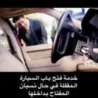 فتح ابواب السيارات المغلقه