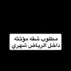 مطلوب شقه مؤثثه في الرياض