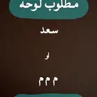 مطلوب لوحه سعد او م م م رقمين او ثلاث ارقام مرتبه