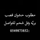 مطلوب قعدان قصب فل شحم