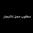 مطلوب محل للايجار