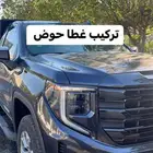 متوفر غطا حوض على مستوى البدي جود جدا عالية