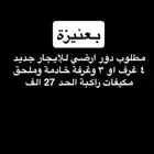 مطلوب دور ارضي للإيجار