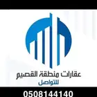 بيع و شرا جميع العقارات القصيم. ( البدايع - عنيزه - بريده)
