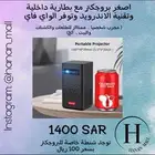 بروجكتر متنقل صافي وممتاز P20 السعر 1200 لاخر بروجكترين