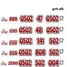 ارقام سوا مميزه ترمز لدواسر 502 مكرره 502