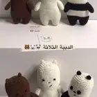 الدببة الثلاثة