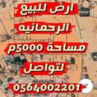 الرحمانيه الخرج ارض للبيع بسعر ممتاز مساحة 5000 متر