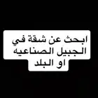 مطلوب شقة لفرد واحد