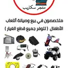 تتوفر صيانه بالاحساء لجميع الاسكوترات و سيارات الاطفال