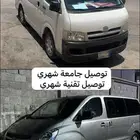 توصيل جامعة شهري توصيل تقنية شهري