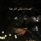 اضاءات زينة ليالي الدرعية   تعمل بالطاقة الشمسية