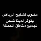 مندوب تشليح الحاير والسلي ( يتوفر شحن لجميع مناطق المملكة )