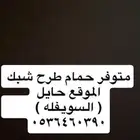 حمام للصقور