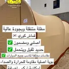 مظله متنقله وبجودة عالية