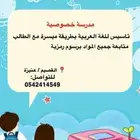 معلمة خصوصية