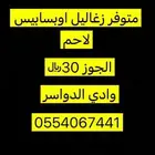 بسابيس لاحم وسعر منافس في السوق للكميات