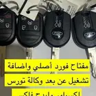 مفتاح فورد اصلي وبرمجة سيارات فورد