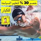 معلم سباحه الرياض