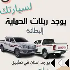 يوجد بطانة للهايلوكس ( حماية للمكينه ) من 2006 فما فوق