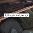 اصلاح تسريب المويه داخل السيارة عن طريق التندة فتحات السقف