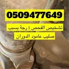 فحص سيارات في بريدة القصيم عنيزة الرس المذنب