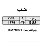 لوحه خصوصي ح و ب ( حب ) جاهزه للنقل